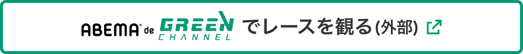 ABEMA de GREENChでレースを見る（外部）