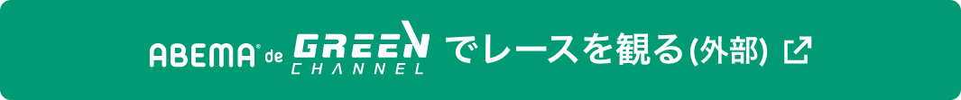 ABEMA de GREENChでレースを見る（外部）