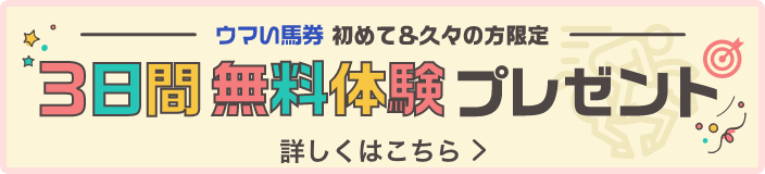 ウマい馬券初めて&久々の方限定3日間無料体験プレゼント