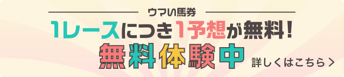 ウマい馬券 1レースにつき1予想が無料！無料体験中 詳しくはこちら