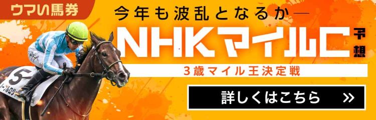 ジョーカプチーノ NHKマイルカップ 現地的中単勝馬券