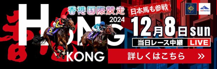 香港カップ2024特集 | netkeiba 競馬予想・結果・速報・オッズ