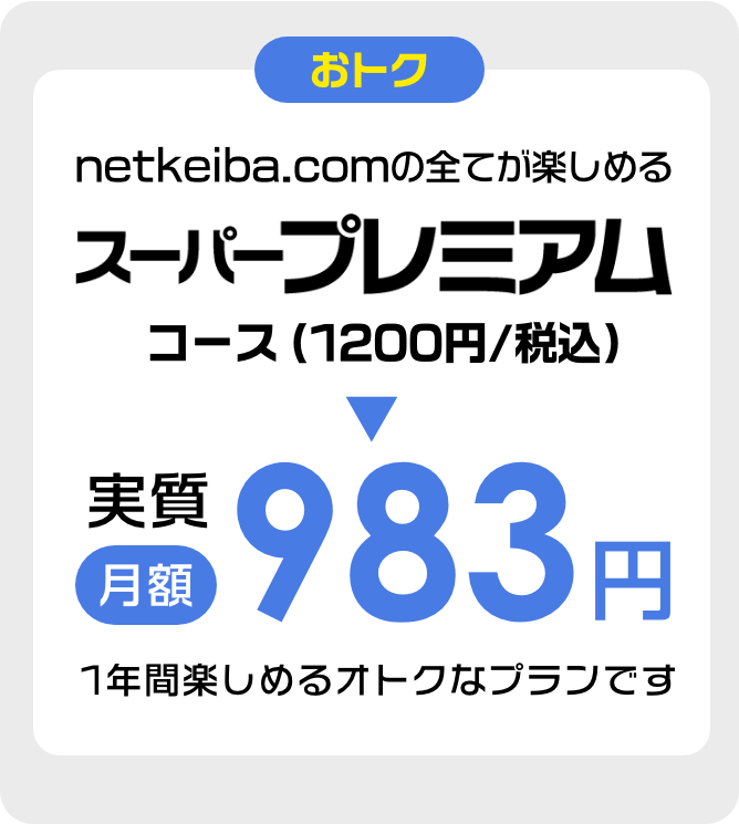 netkeiba.comの全てが楽しめるスーパープレミアムコース(1200円/税込)が、実質月額983円で1年間楽しめるオトクなプランです