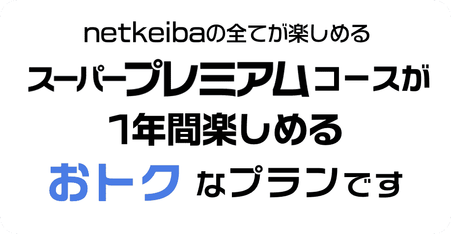 netkeiba.comƤڤ륹ѡץߥॳ1ǯֳڤ륪ȥʥץǤ