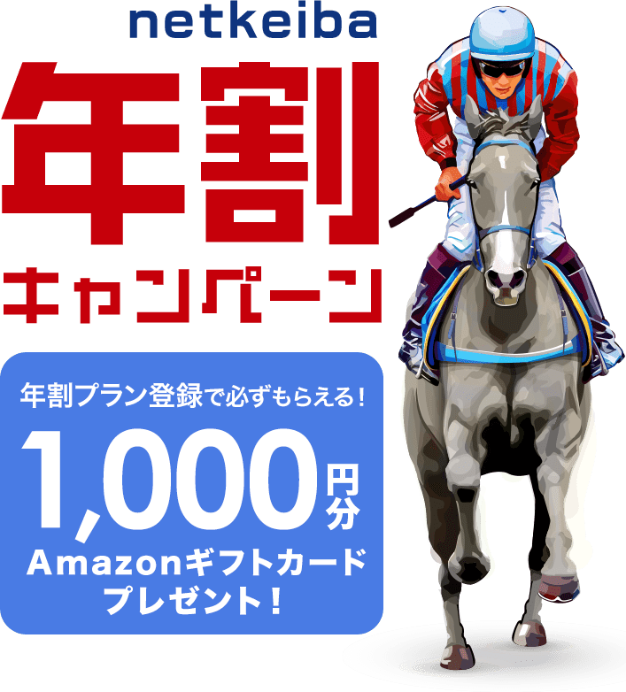 netkeiba年割キャンペーン 年割プラン登録で必ずもらえる！1,000円分のAmazonギフトカードプレゼント！