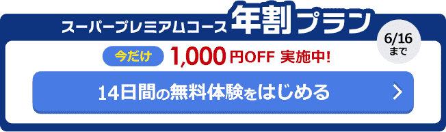 年割プラン　今だけ1000円OFF実施中