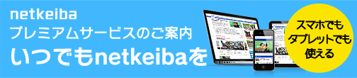 スマホでもタブレットでも使える　プレミアムサービスのご案内
