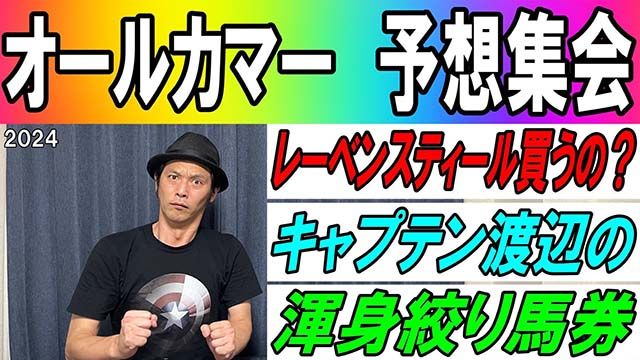 【オールカマー2024】予想集会/キャプテン渡辺