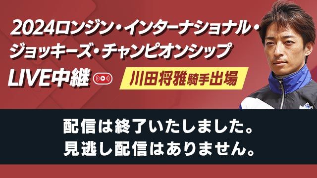 2024ロンジン・インターナショナル・ジョッキーズ・チャンピオンシップ/川田将雅騎手出場