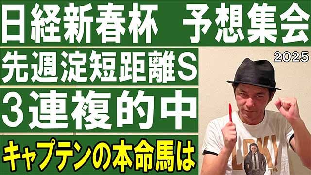 【日経新春杯2025】予想集会/キャプテン渡辺