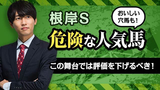 【根岸S2025予想】高速上がりへの対応がカギ！危険な人気馬とおいしい穴馬を解説！/安井涼太