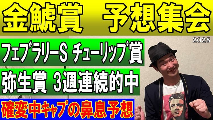 【金鯱賞2025予想】先週は大的中！ キャプテン渡辺の勝負馬券を公開！