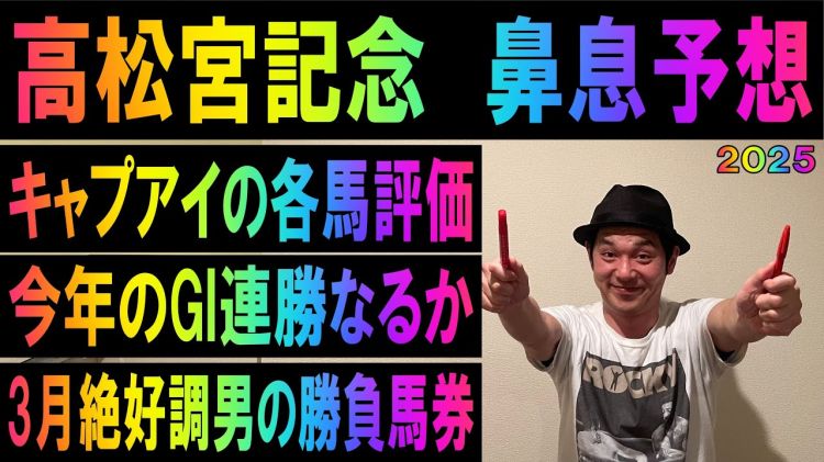 【高松宮記念2025予想】キャプテン渡辺の勝負馬券を公開！