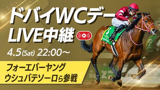 ドバイWCデーを無料LIVE！ フォーエバーヤングらが快挙に挑む！