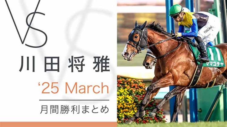 川田将雅-yuga kawada- 月間勝利まとめ 25March