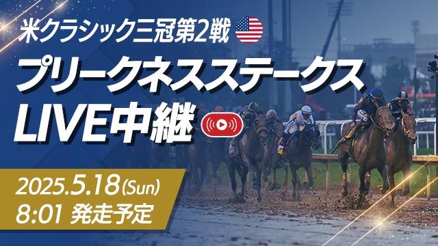 プリークネスステークスのライブ観戦はこちら