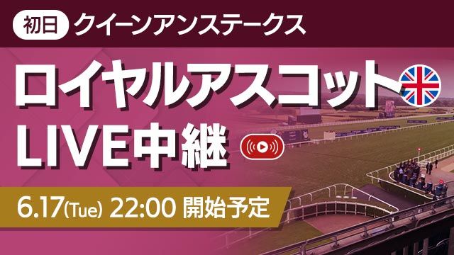 ロイヤルアスコット開催初日のレース映像ライブ配信はこちら！