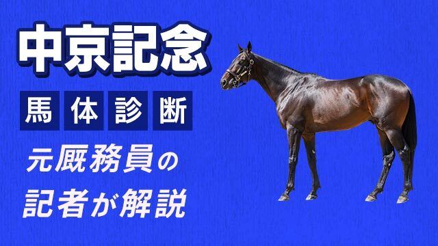 【中京記念2025予想】馬体&筋肉の力強さに注目! 3頭をピックアップ/田井秀一