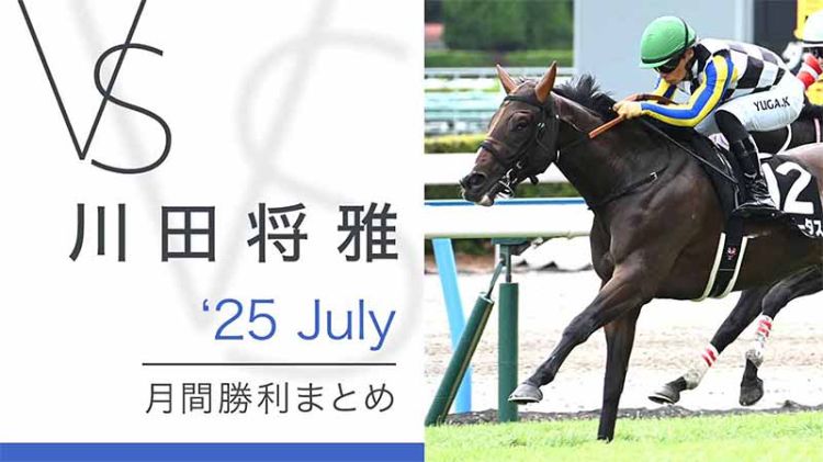 川田将雅-yuga kawada- 月間勝利まとめ 25July