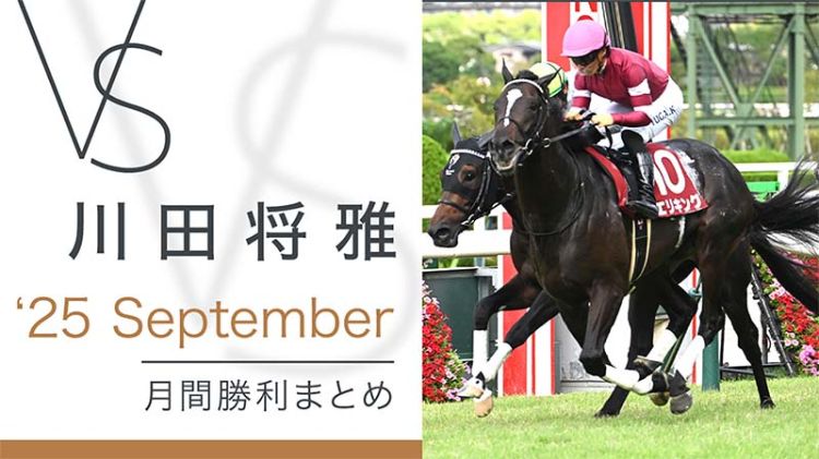 川田将雅-yuga kawada- 月間勝利まとめ 25September