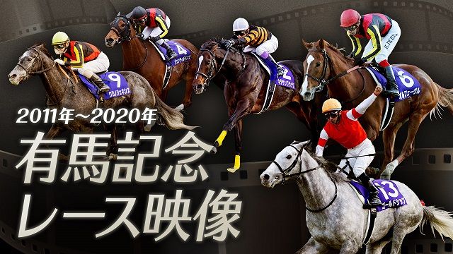 2011年-2020年の有馬記念のレース映像を一挙配信！
