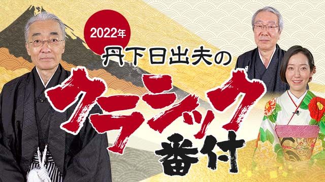 【新春特番】2022年 クラシック勝ち馬予想!! 3歳馬番付/丹下日出夫