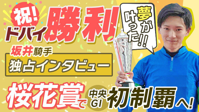 【桜花賞2022】海外重賞を制した勢いでラブリイユアアイズと中央GI初勝利へ！/坂井瑠星