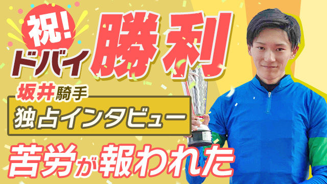 ドバイでの海外重賞初制覇を振り返る！ 今回芽生えた次なる夢とは？/坂井瑠星