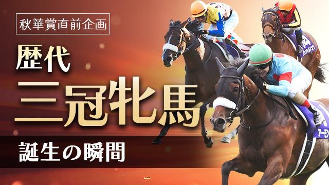 牝馬三冠】歴代の三冠牝馬一覧 史上7頭目はリバティアイランド | 競馬