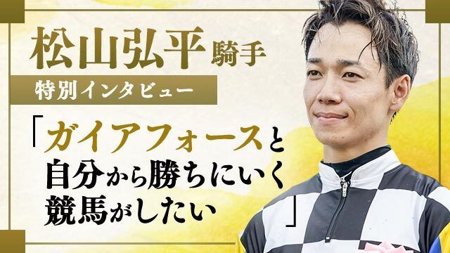 【菊花賞】ガイアフォースと挑むクラシック最終戦への思いを語る/松山弘平騎手