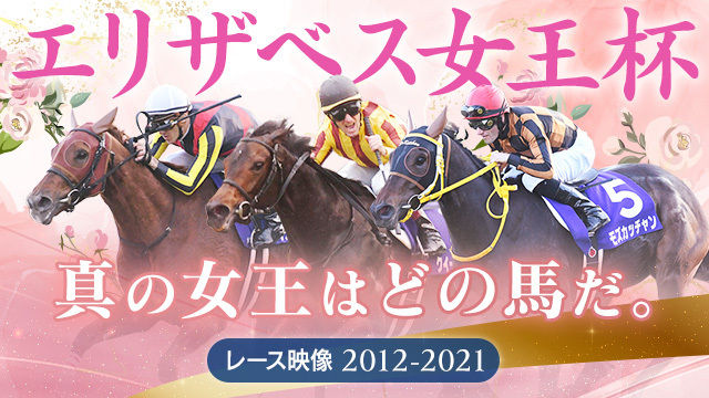 【エリザベス女王杯】2012年から2021年のレース映像を一挙公開！