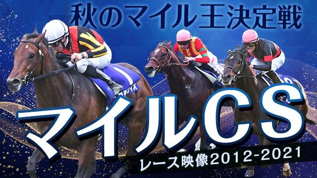 【マイルCS】2012年から2021年のレース映像を一挙公開！