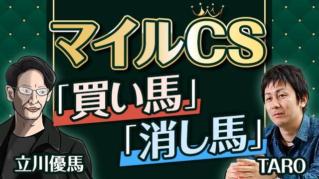 【マイルCS2022 予想】人気馬が崩れる可能性はある!!レース攻略の鍵を握る馬とは