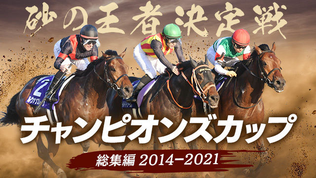 【チャンピオンズカップ】ダート界最強を決める戦い 過去8年の激闘を振り返る