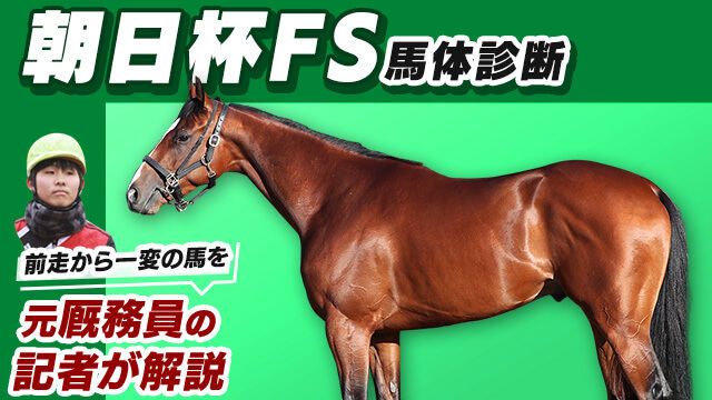 【朝日杯FS2022予想】将来性バツグン末恐ろしい馬体！最も期待できるのはこの馬