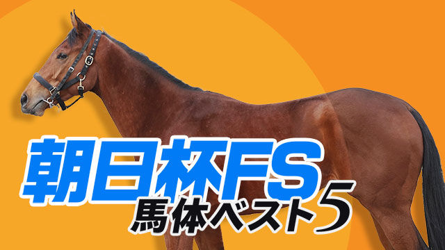 【朝日杯FS 2022】実は1強！ 馬体面で抜けている馬をランキングで解説/北枕鳩三郎