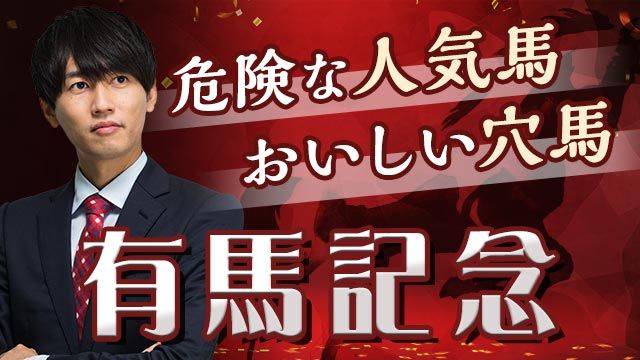【有馬記念】イチオシの穴馬は人気薄!? 好調予想家が危険な人気馬とおいしい穴馬を発表！ 