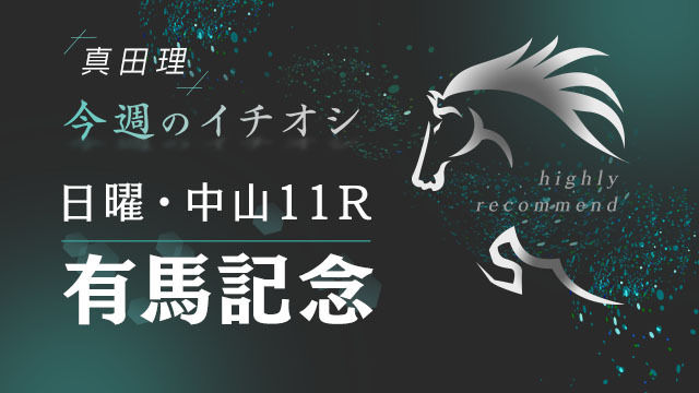 【有馬記念2022予想】人気的にノーマークになりそうな馬を狙う!展開＆馬場が合えばチャンスあり/真田理