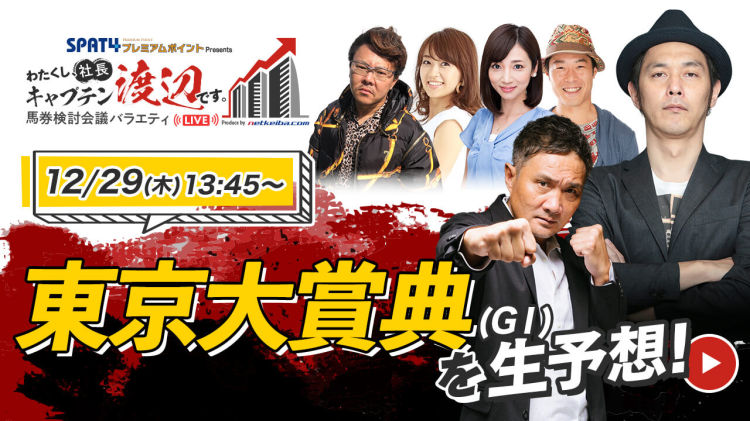 東京大賞典(大井)2022予想＆ライブ配信/キャプテン渡辺・竹原慎二・じゃい・藤井真俊・内田敦子・岡部玲子