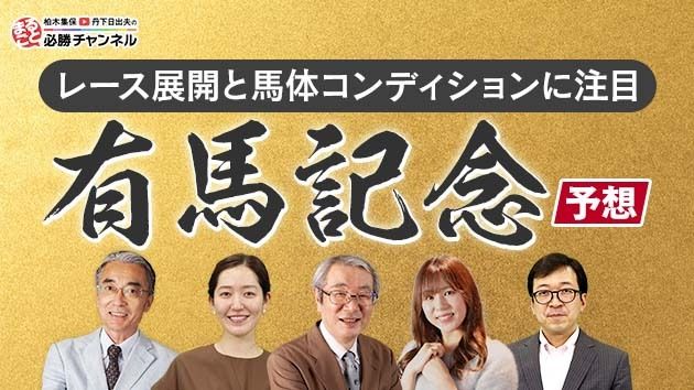 【有馬記念2022予想】豪華メンバーが集結！ 予想のカギは「レース展開」＆「体調」＆「○○走法の馬」！