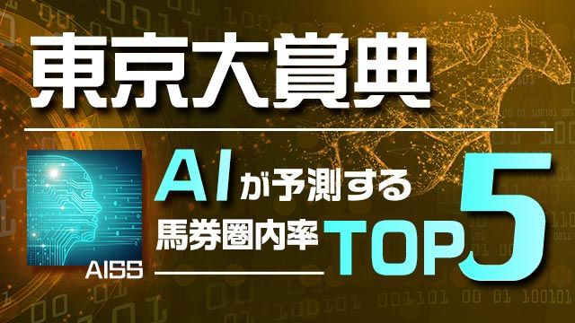 【東京大賞典 2022】AIが馬券圏内確率TOP5を予測!!1位と2位の差は一体!?