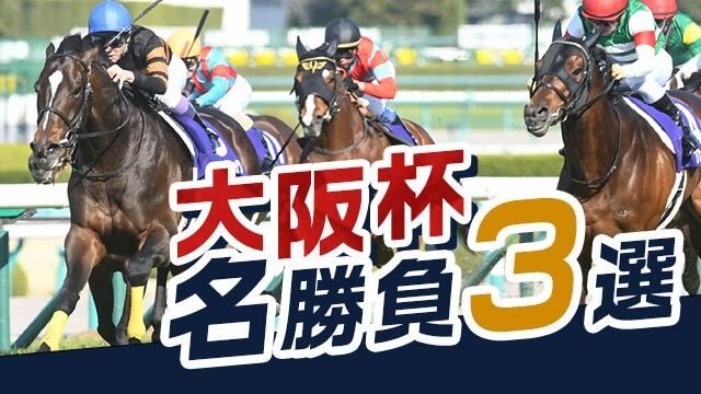 大阪杯の名勝負3選！過去の激闘を振り返る！