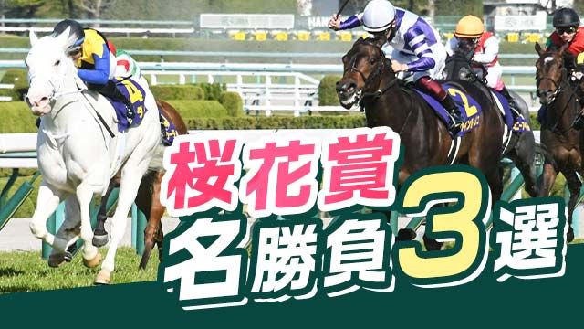 桜花賞の名勝負3選！ソダシやハープスターなど過去の激闘を振り返る！