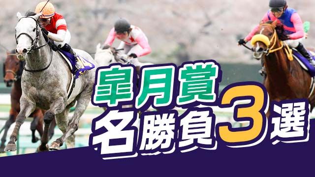 皐月賞の名勝負3選！セイウンスカイやゴールドシップなど過去の激闘を振り返る！