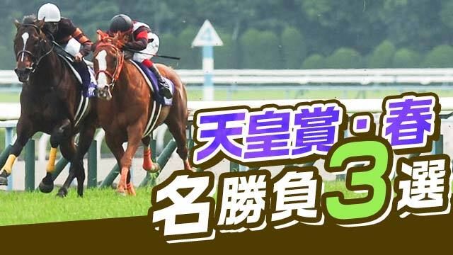 天皇賞(春)の名勝負3選！ディープインパクトやキタサンブラックなど過去の激闘を振り返る！