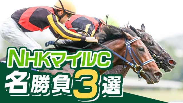NHKマイルCの名勝負3選！クロフネやシュネルマイスターなど過去の激闘を振り返る！