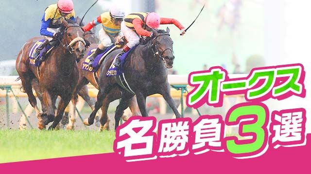 オークス名勝負3選！アパパネとサンテミリオンの激闘など過去の名勝負を振り返る！