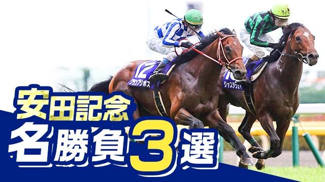 安田記念名勝負3選！ジャスタウェイやグランアレグリアなど過去の名勝負を振り返る！