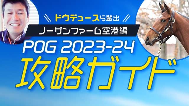 【POG2023-2024】POG攻略ガイド！ノーザンファーム空港編