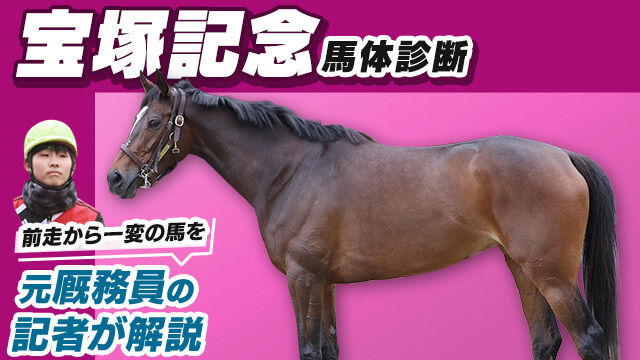 【宝塚記念2023予想】雨の有無でレースの質は一変する！道悪・良馬場で狙える馬をピックアップ
